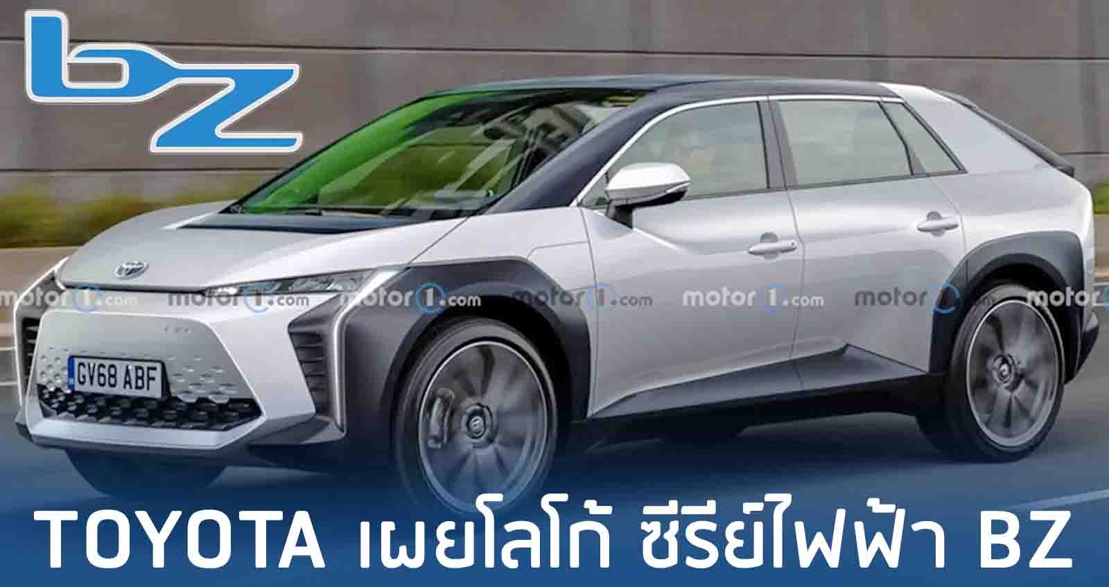 TOYOTA เผยโลโก้ BZ ซีรีย์ไฟฟ้า บนแพล็ตฟอร์ม e-TNGA ซีรีย์ใหม่