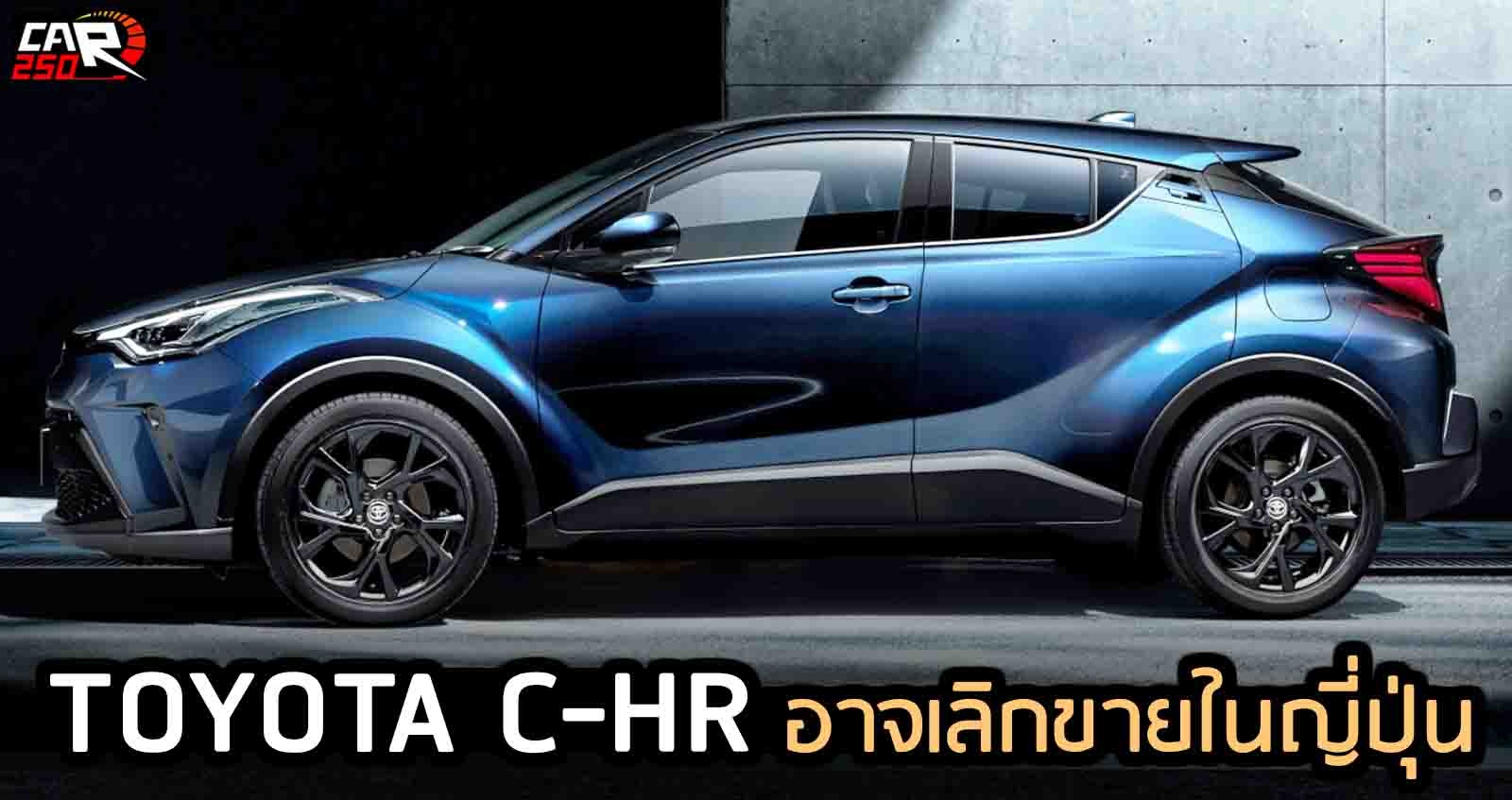 C-HR อาจเลิกขายในญี่ปุ่น ปี 2021