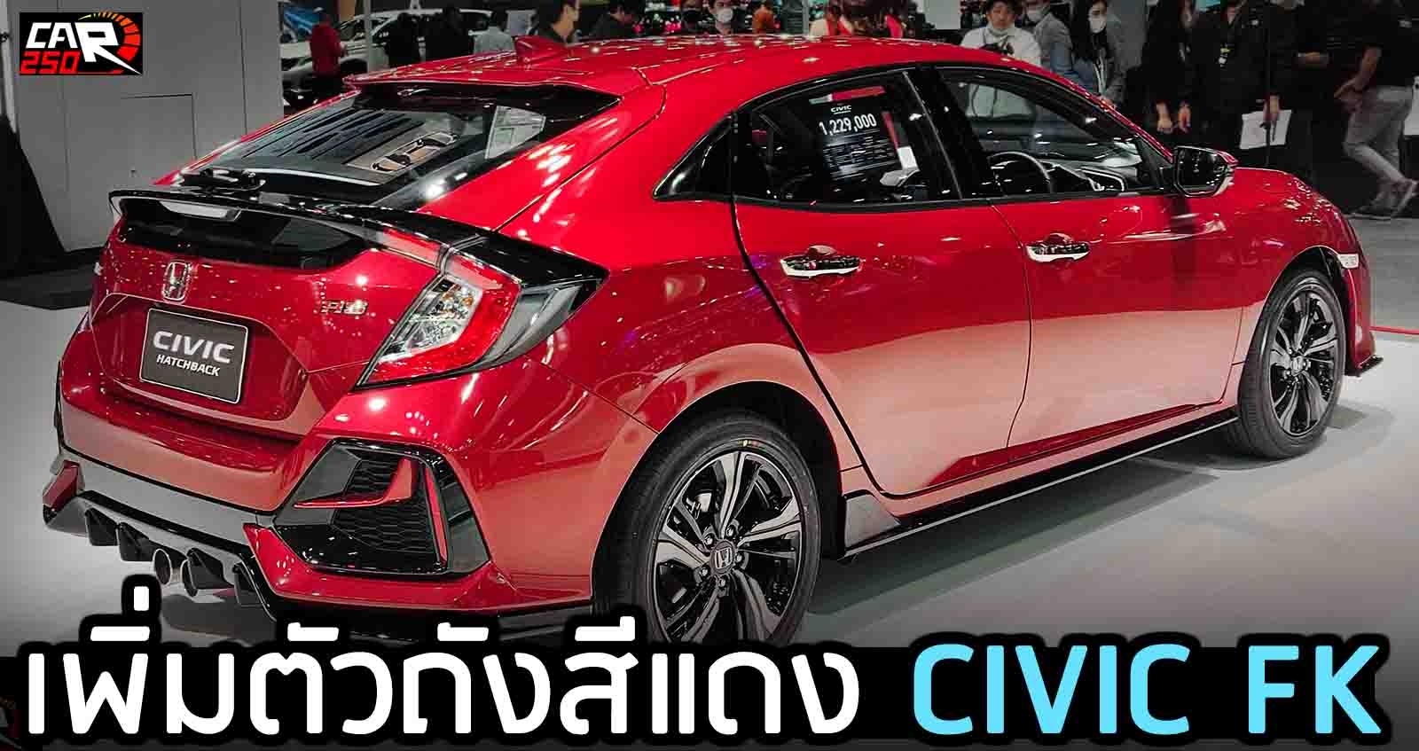 เพิ่มตัวถังสีแดง Honda Civic Hatchback RS ในงาน Motor Expo 2020