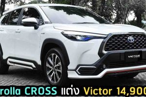 Corolla CROSS ชุดแต่ง Victor ราคา 14,900 บาท ในไทย