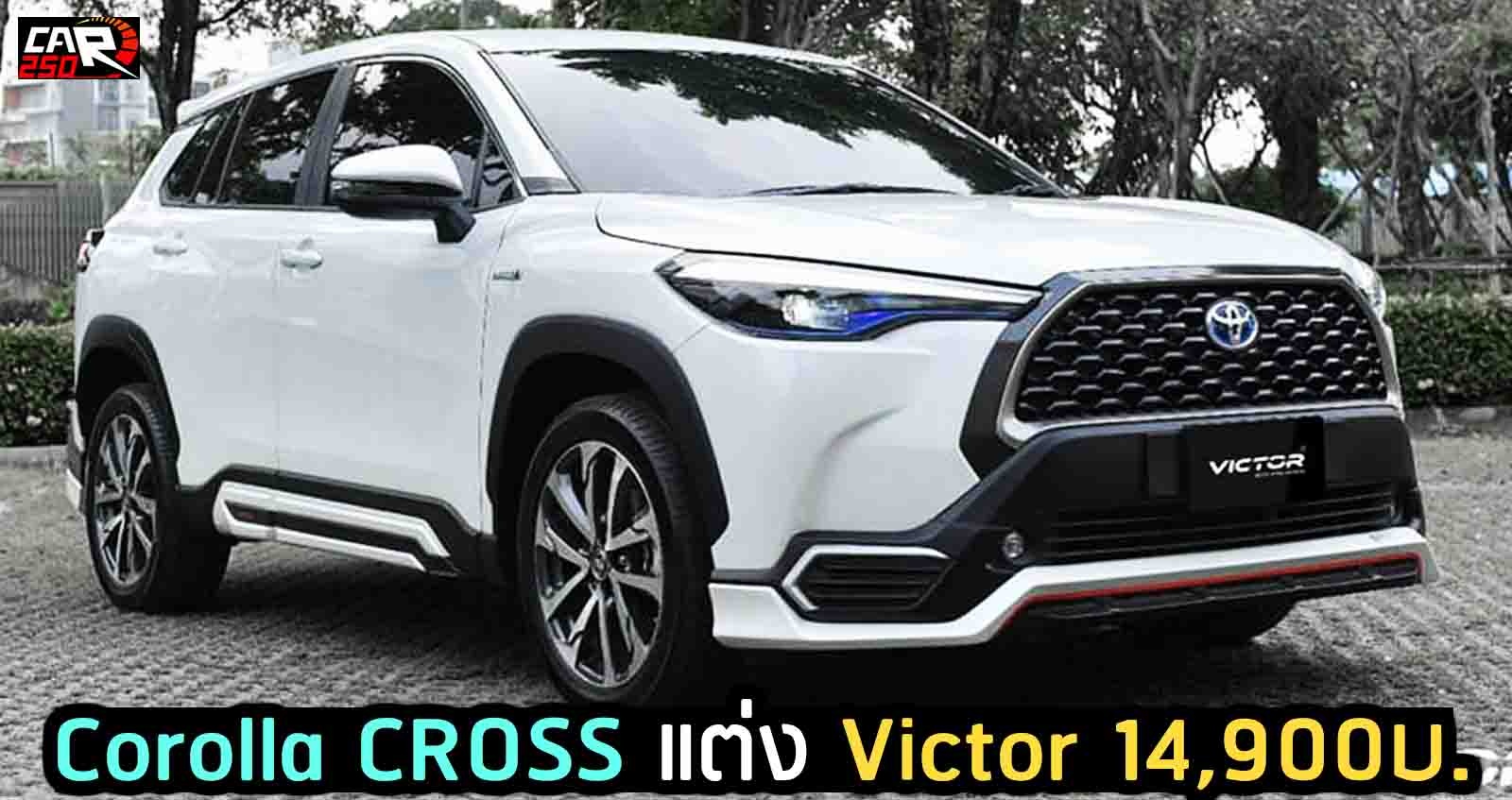Corolla CROSS ชุดแต่ง Victor ราคา 14,900 บาท ในไทย