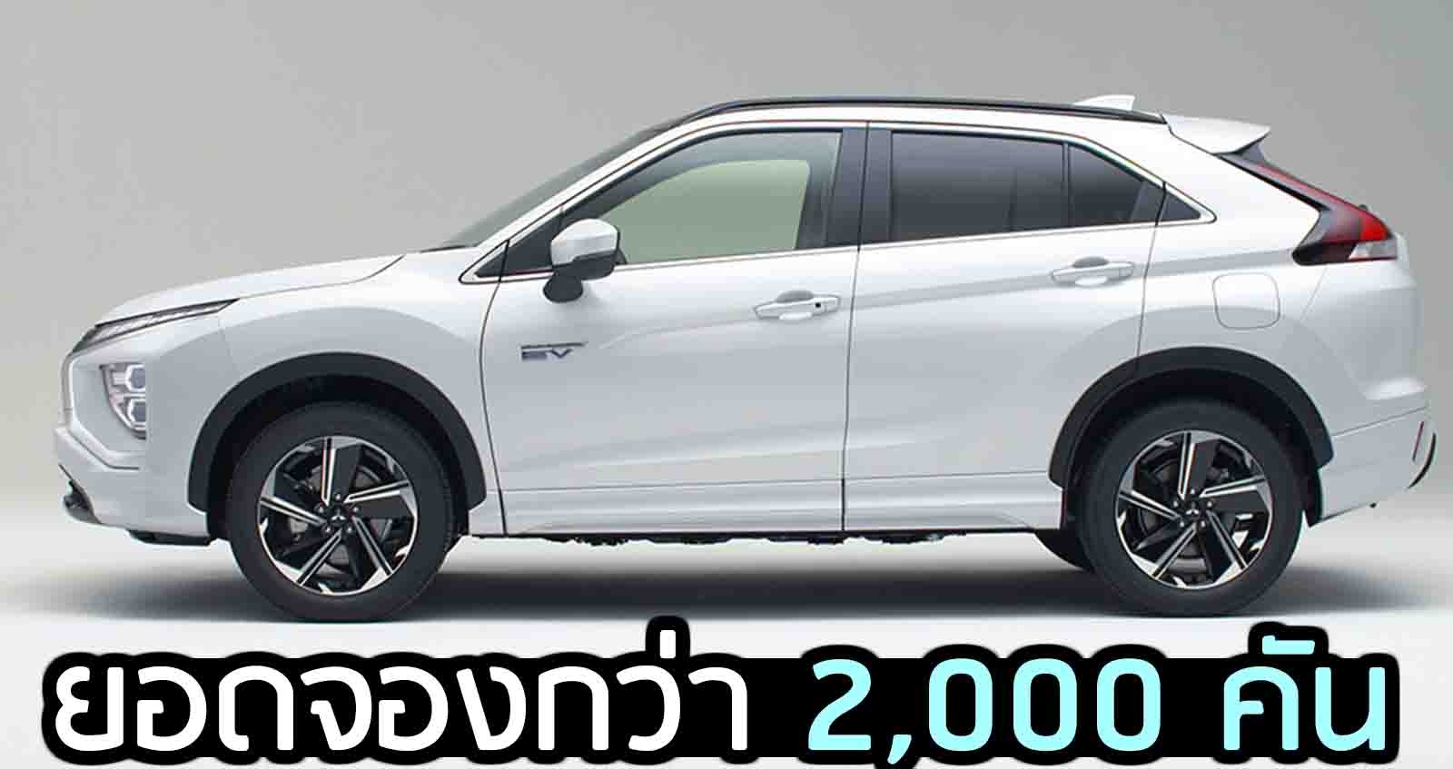 ยอดจองกว่า 2,000 คัน Mitsubishi Eclipse Cross PHEV เริ่ม 1.11 ลบ. ในญี่ปุ่น เปิดตัว 4 ธ.ค.