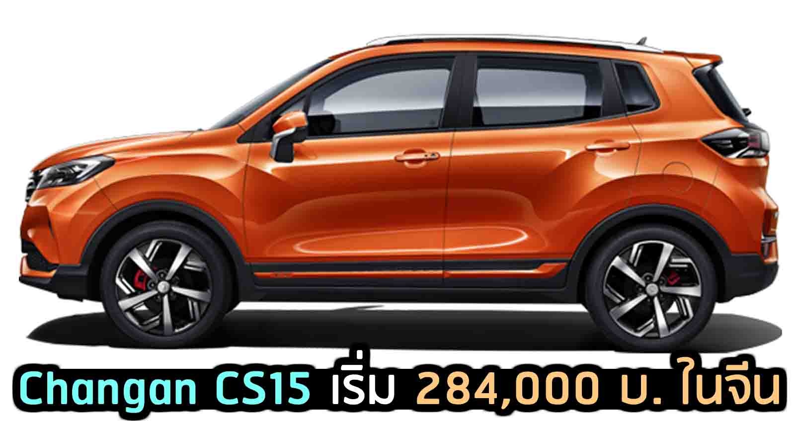 Changan CS15 SUV น้องเล็ก เริ่ม 284,000 บาท ในจีน