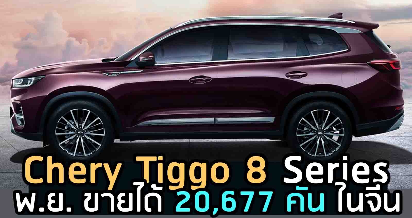 ขายได้ 20,677 คัน Chery Tiggo 8 PLUS พฤศจิกายน ในจีน