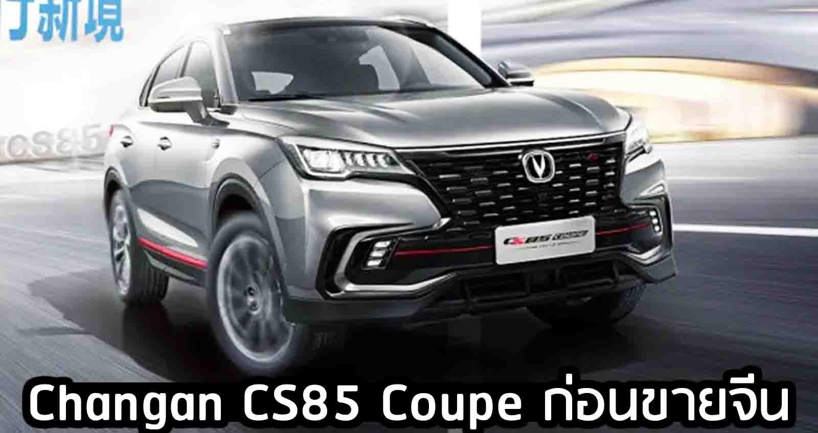 Changan CS85 Coupe เผยภาพ ก่อนเปิดตัว 21 ธ.ค. ในจีน