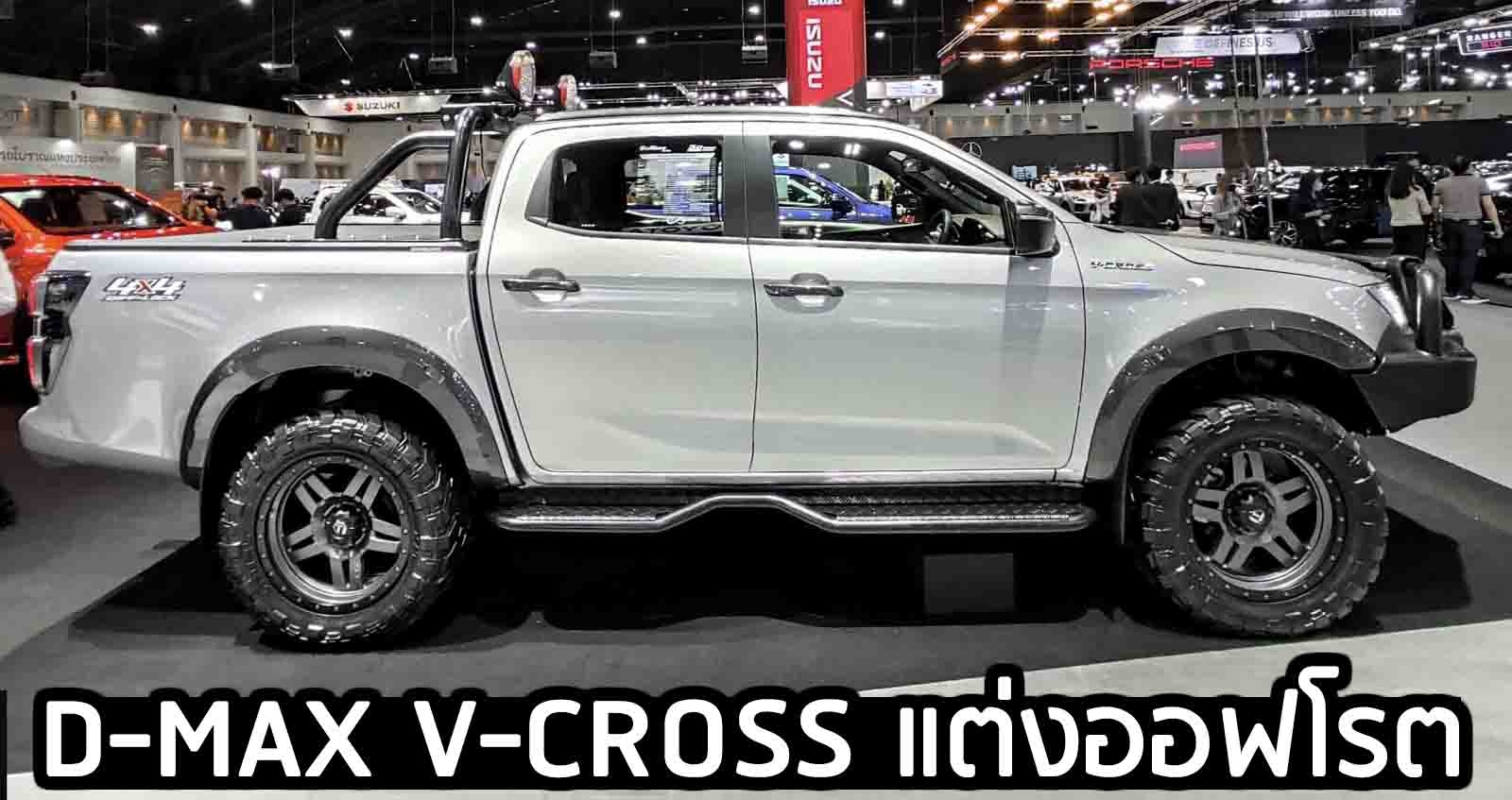 ISUZU D-MAX V-CROSS แต่งออฟโรต 436,000 บาท ท้าชน Raptor ในงาน Motor Expo 2020