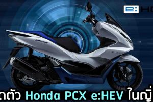 เปิดตัว Honda PCX e:HEV ในญิ่ปุ่น ประหยัด 55.4 กม./ลิตร