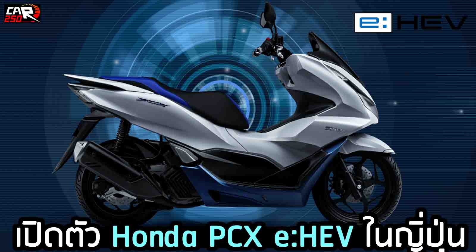 เปิดตัว Honda PCX e:HEV ในญิ่ปุ่น ประหยัด 55.4 กม./ลิตร