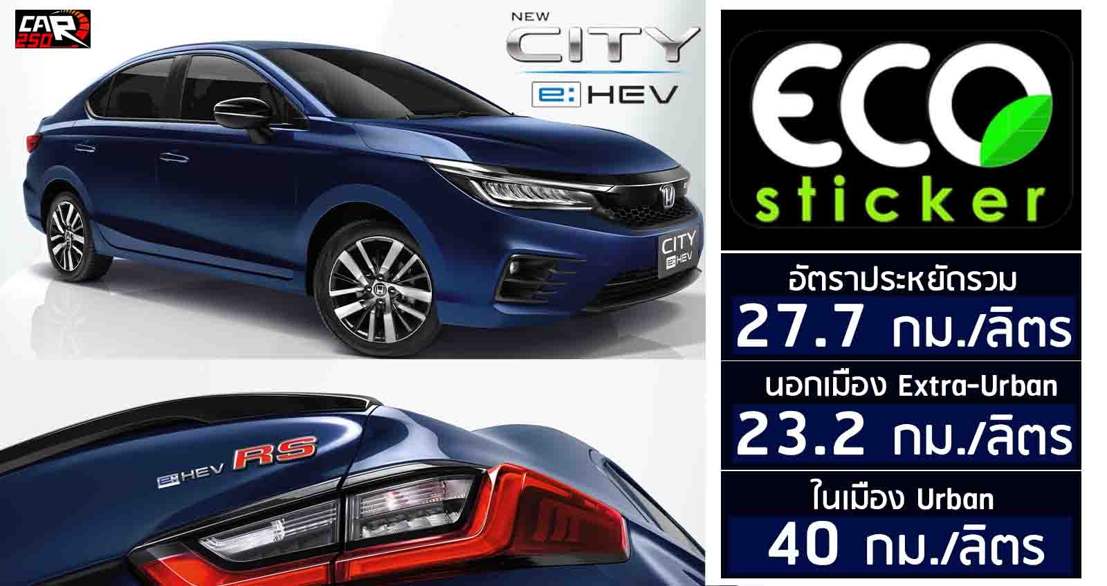 อัตราสิ้นเปลือง HONDA CITY e:HEV รวม 27.7 กม./ลิตร ราคา 839,000 บาท พร้อมข้อมูล ตารางผ่อนดาวน์