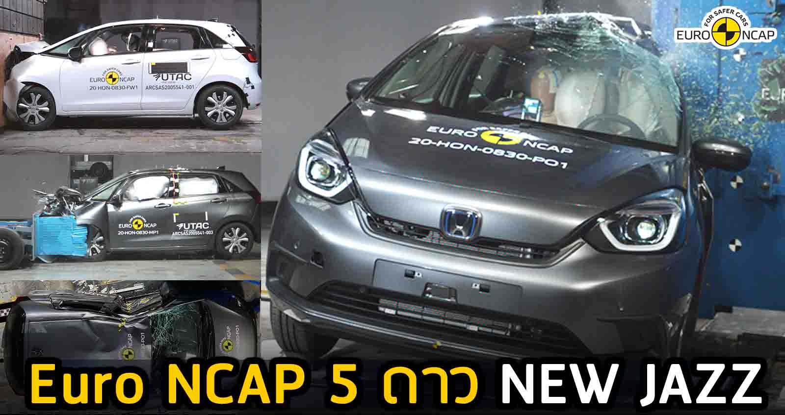 ความปลอดภัย 5 ดาว HONDA JAZZ มาตรฐาน Euro NCAP