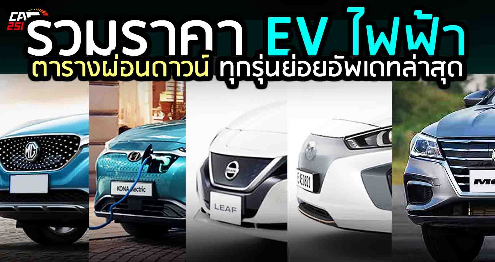 รวมราคารถยนต์ไฟฟ้า EV ทุกรุ่น ตารางผ่อนดาวน์