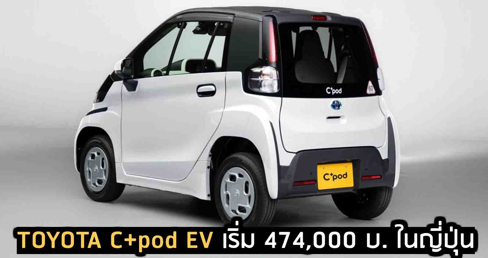เปิดตัว Toyota C+pod EV เล็กราคา 474,000 บาท ในญี่ปุ่น