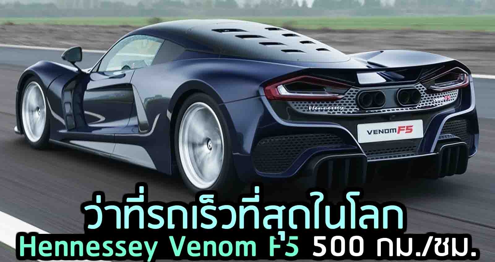 Hennessey Venom F5 ความเร็ว 500 กม./ชม. ว่าที่รถเร็วที่สุดในโลก