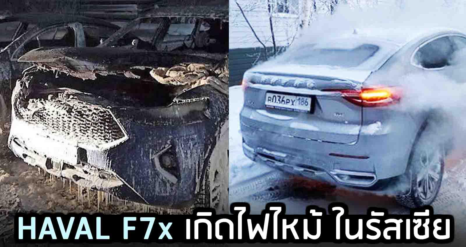 Haval F7x เกิดไฟไหม้ ในรัสเซีย