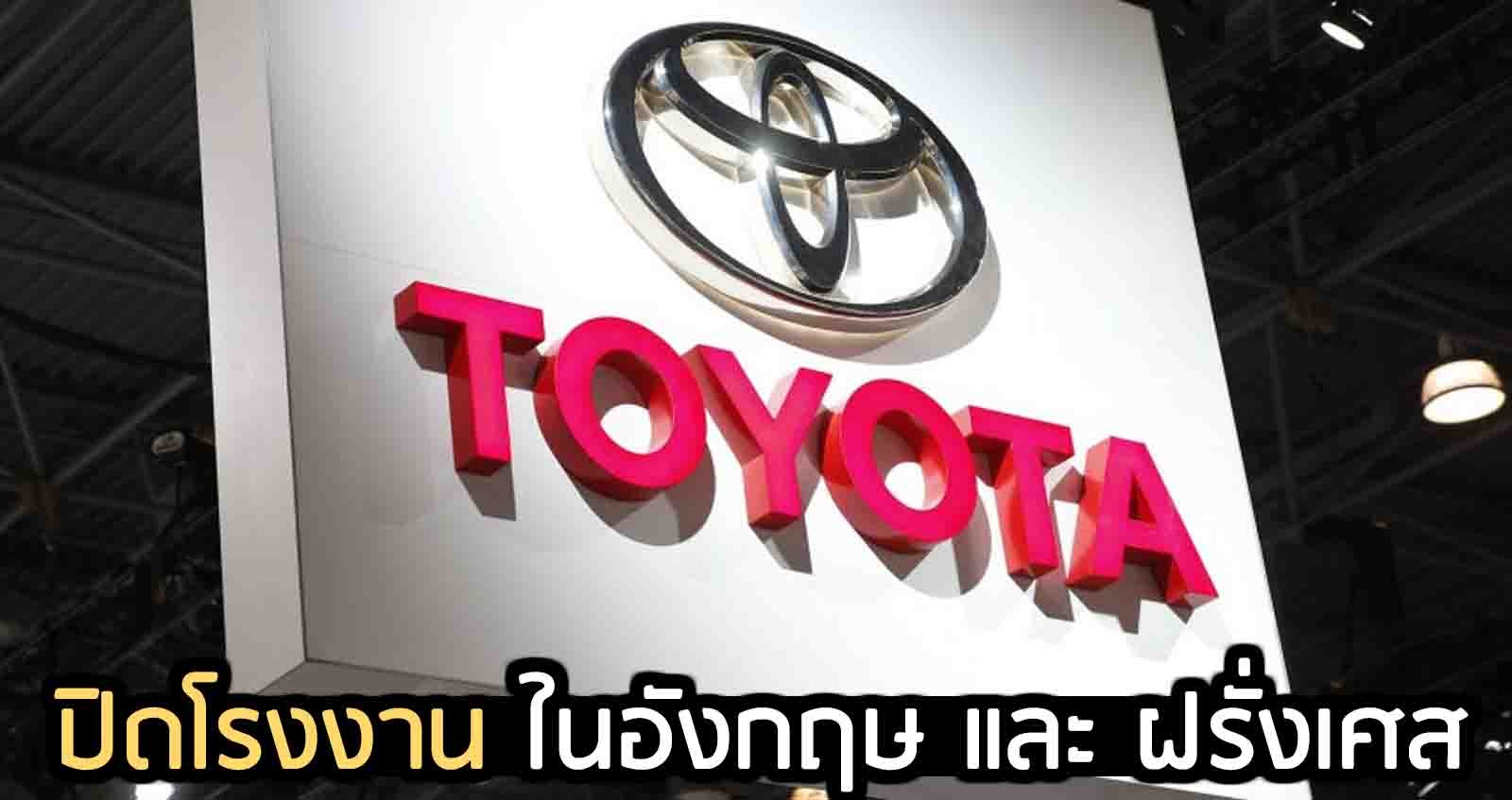 TOYOTA ปิดโรงงานในอังกฤษ COVID ระบาดรอบใหม่