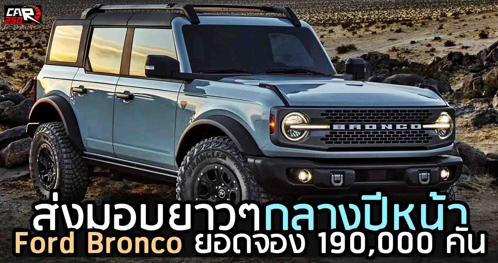 รอส่งมอบนาน คันแรก กลางปีหน้า Ford Bronco รวมยอดจอง 190,000 คัน