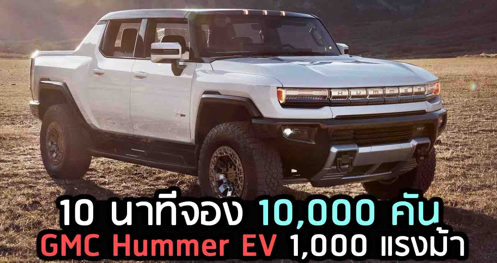 10 นาทีจอง 10,000 คัน GMC Hummer EV 1,000 แรงม้า เริ่ม 3.5 ลบ. ในสหรัฐฯ