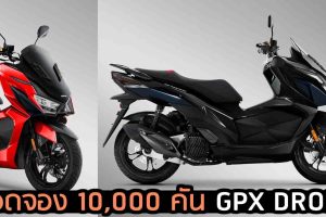 ยอดจองสะสม 10,000 คัน GPX DRONE