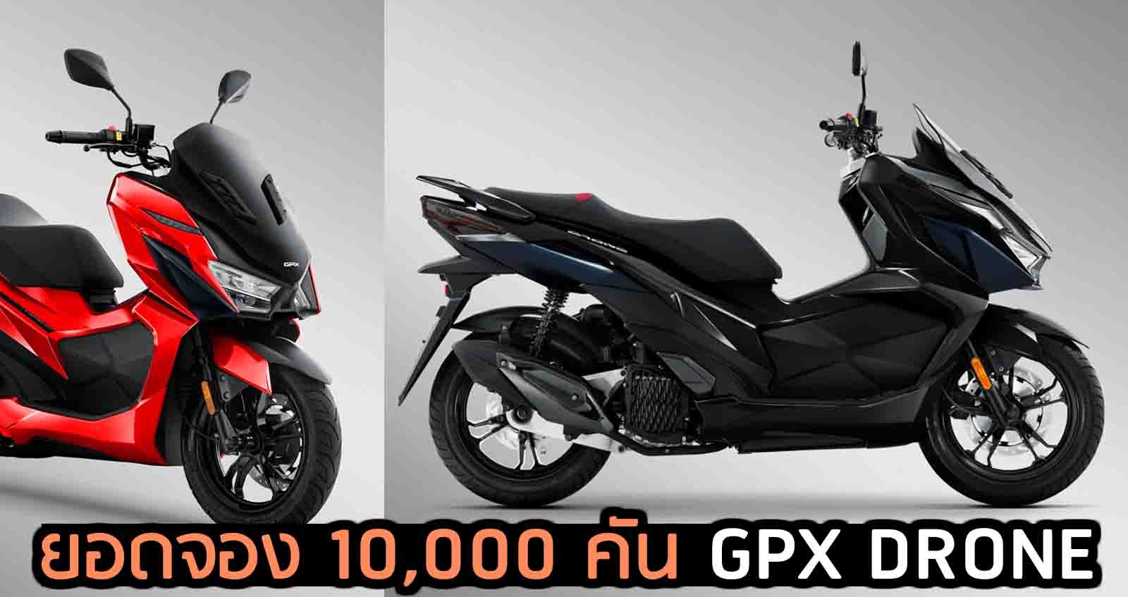 ยอดจองสะสม 10,000 คัน GPX DRONE