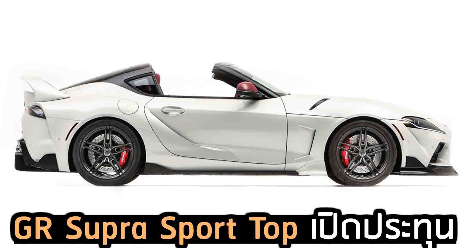 Toyota GR Supra Sport Top เปิดประทุน หลังคาถอดได้