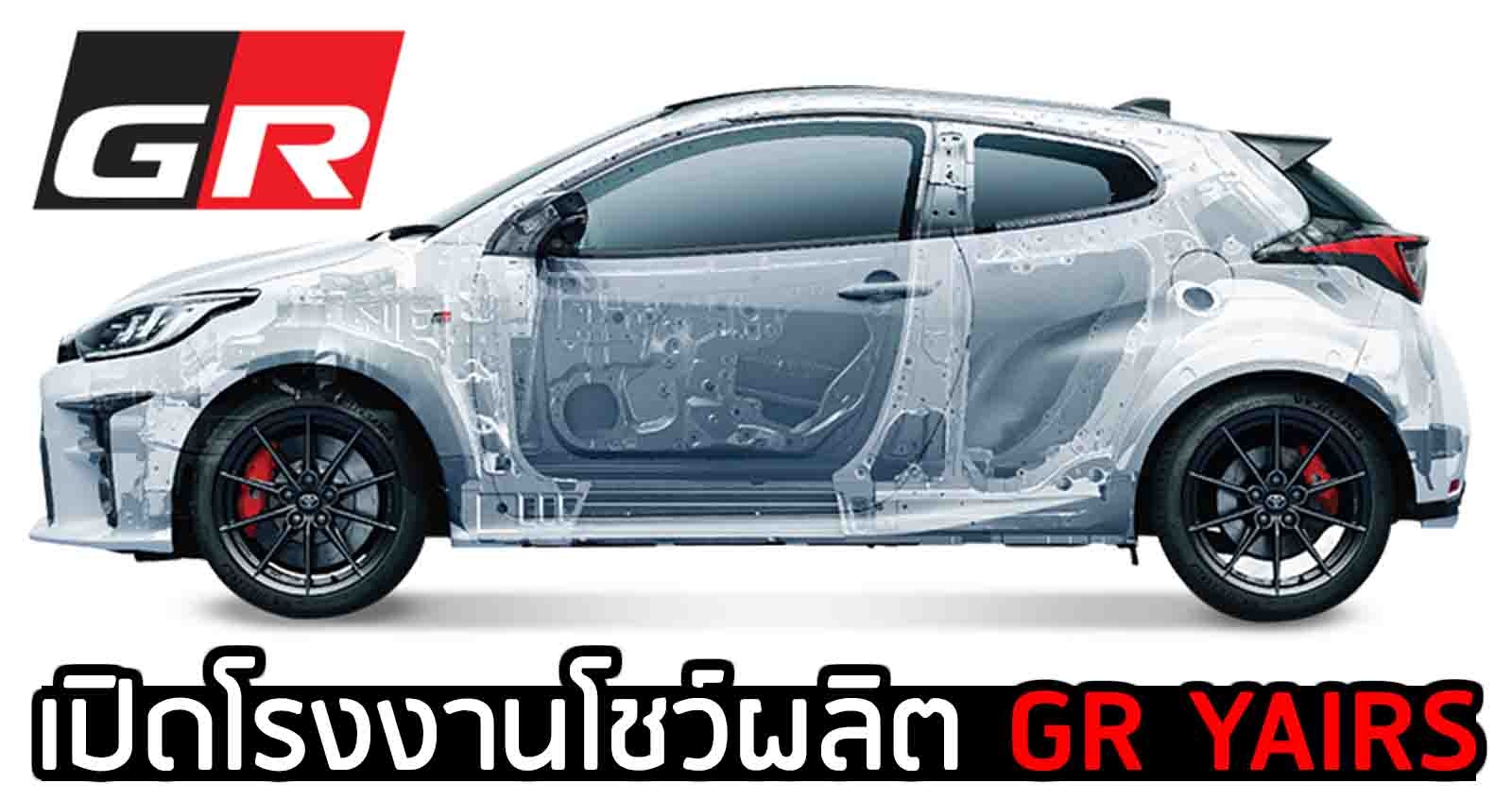 TOYOTA เปิดโรงงาน โชว์ผลิต YARIS GR ตัวแรง (มี VDO)