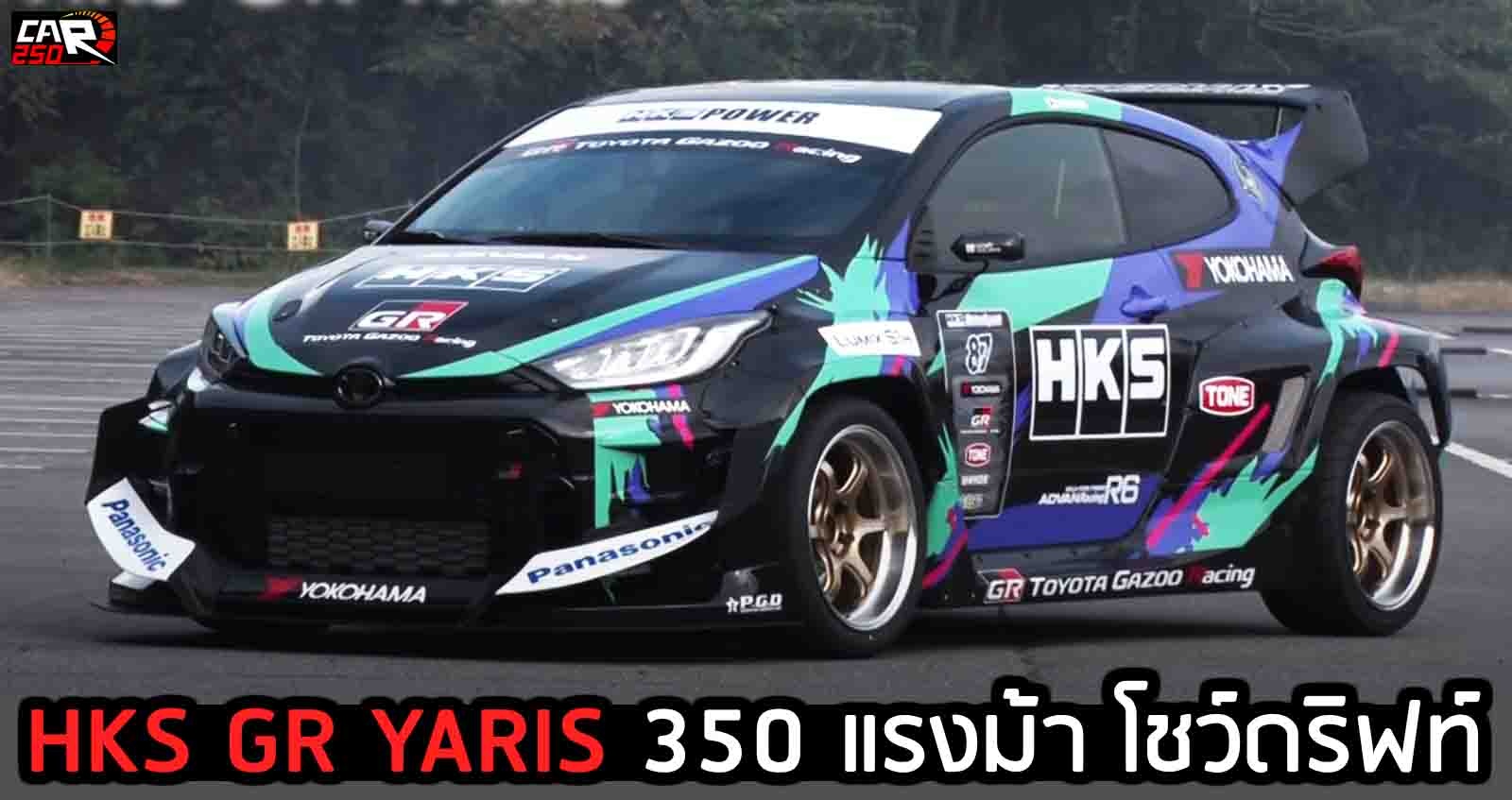 HKS GR YARIS 350 แรงม้า โชว์ดริฟท์ (VDO)