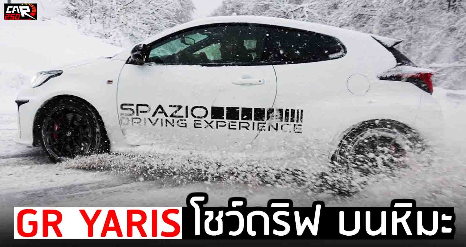 Toyota GR YARIS Four โชว์ดริฟ บนหิมะ