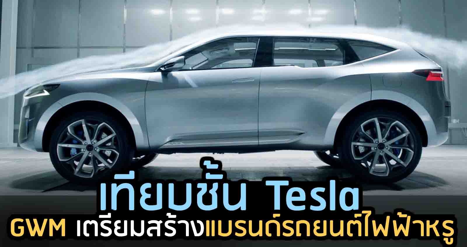 GWM เตรียมสร้างแบรนด์รถยนต์ไฟฟ้าหรู เทียบชั้น Tesla