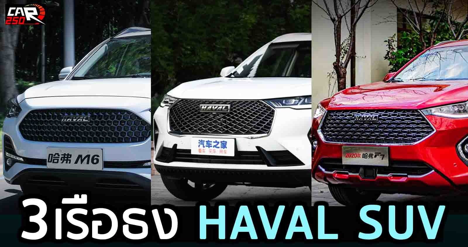 3 เรือธง HAVAL SUV ยอดขายหลักหมื่น คันต่อเดือน ในจีน