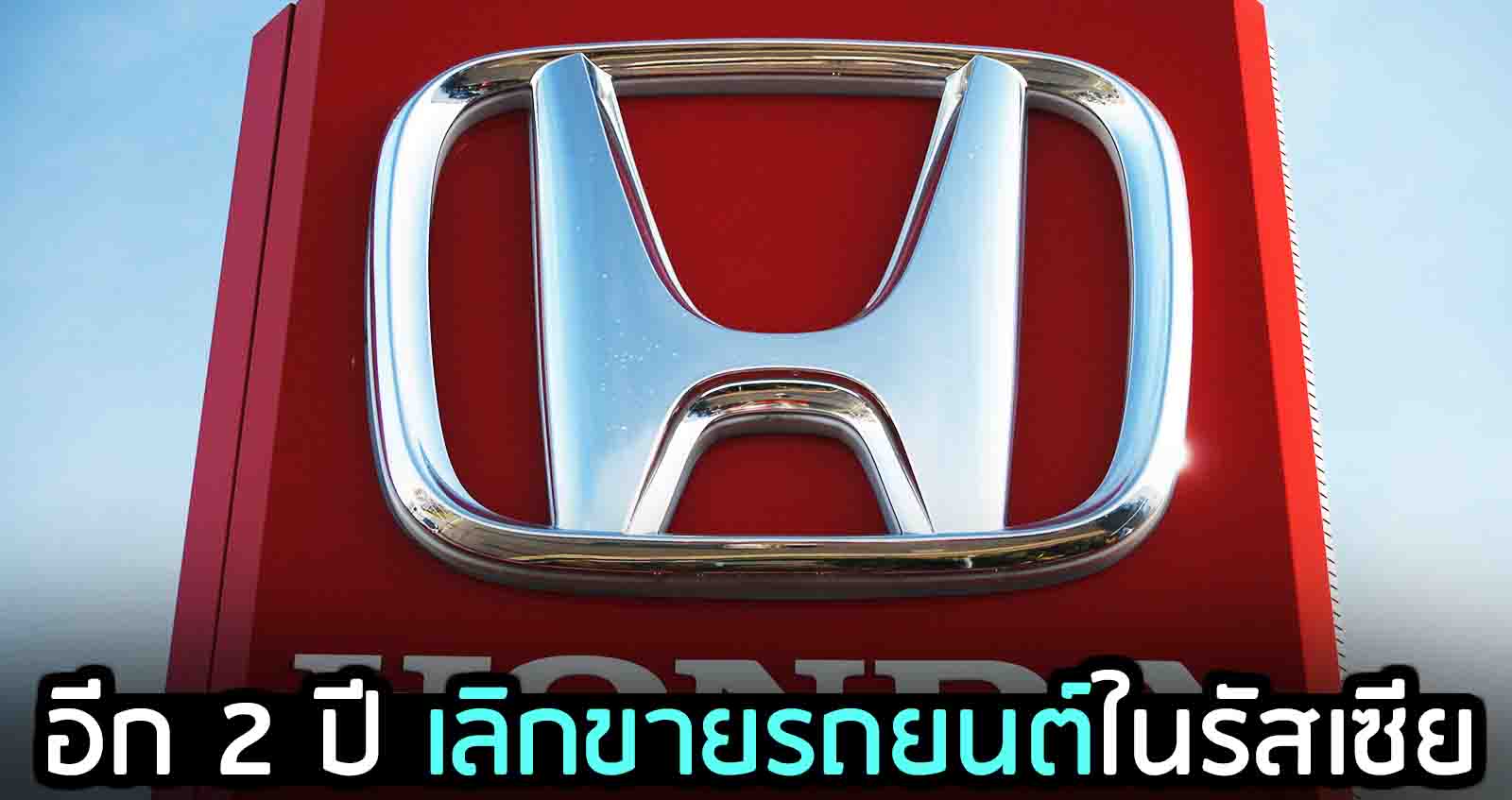 HONDA อีก 2 ปี เลิกขายรถยนต์ในรัสเซีย