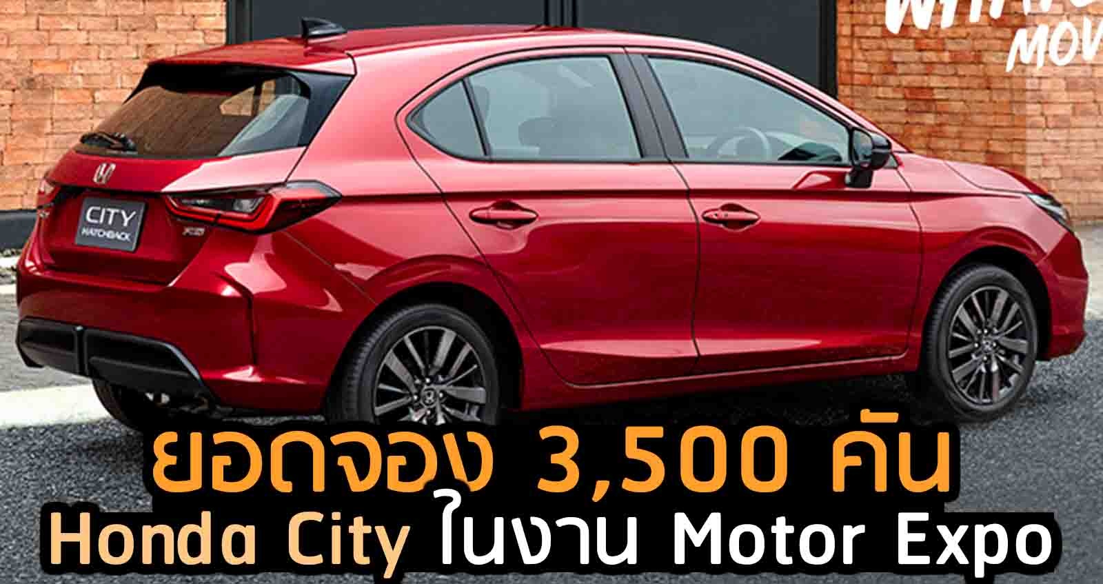 ยอดจอง 3,500 คัน HONDA CITY ในงาน Motor Expo 2020