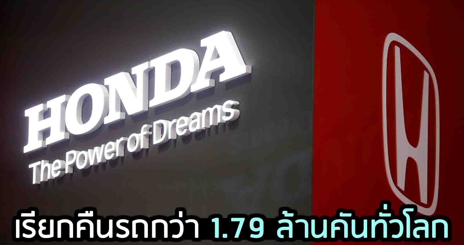 HONDA เรียกคืนรถกว่า 1.79 ล้านคัน ทั่วโลก ตรวจระบบความปลอดภัย