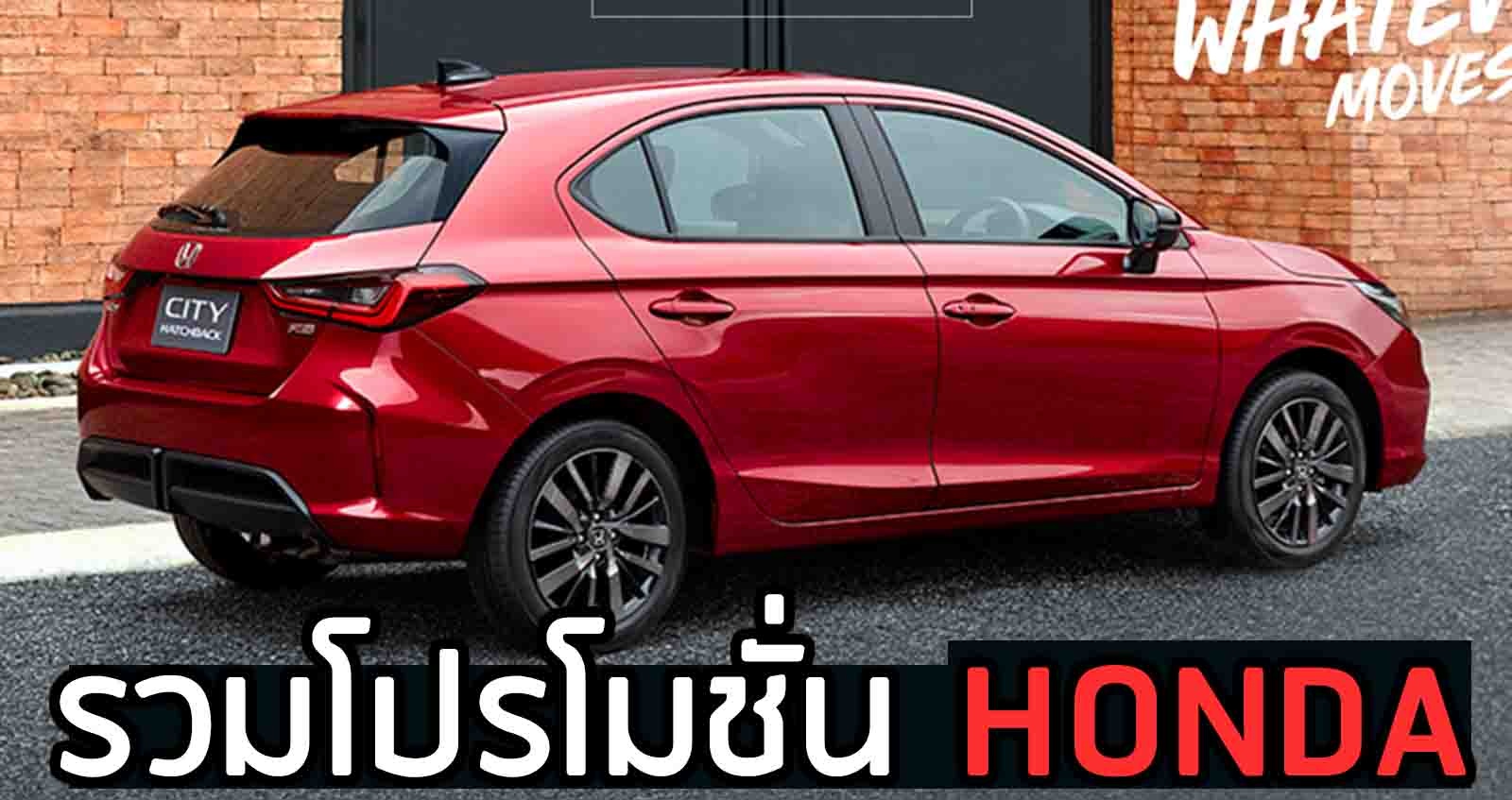 รวมโปรโมชั่น HONDA ในงาน Motor Expo 2020