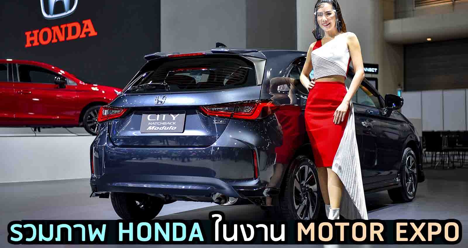 รวมภาพ HONDA ในงาน MOTOR EXPO 2020