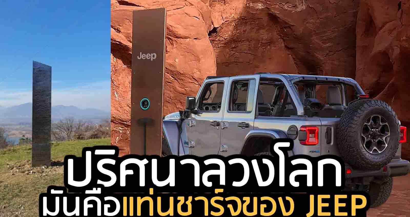 เฉลย ปริศนาลวงโลก! มันคือแท่นชาร์จของ JEEP