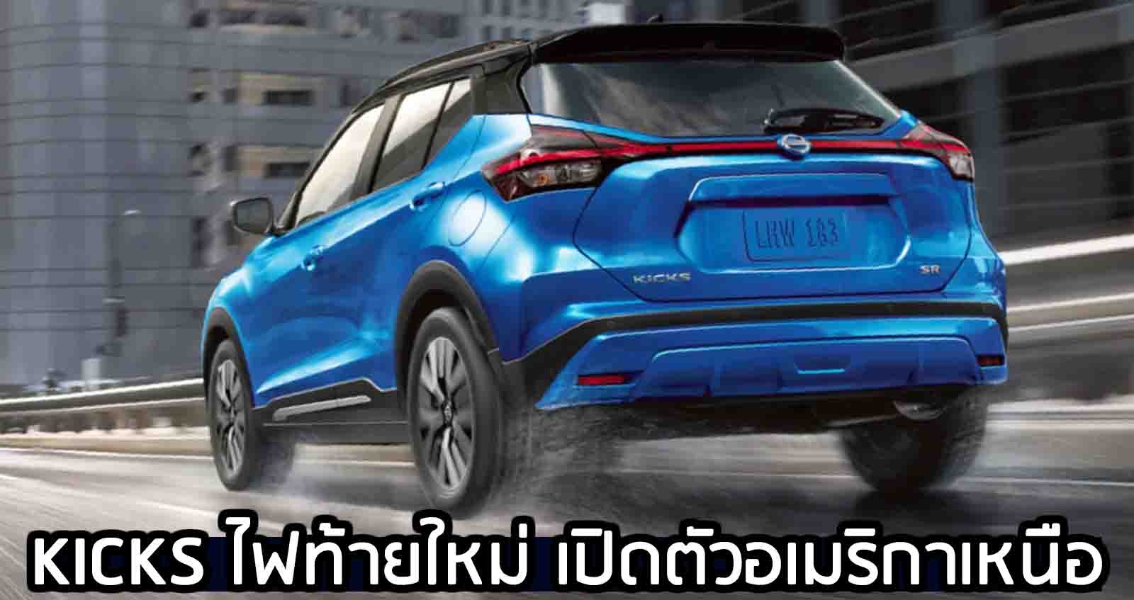 Nissan Kicks ไฟท้ายใหม่ เปิดตัวในอเมริกาเหนือ