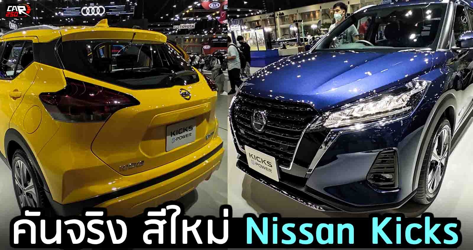 ภาพคันจริง Nissan Kicks e-POWER เพิ่ม 2 สีใหม่ ในงาน Motor Expo 2020