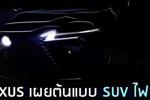 LEXUS เผยต้นแบบ SUV ไฟฟ้า ใหม่ พร้อมเทคโนโลยี Direct4
