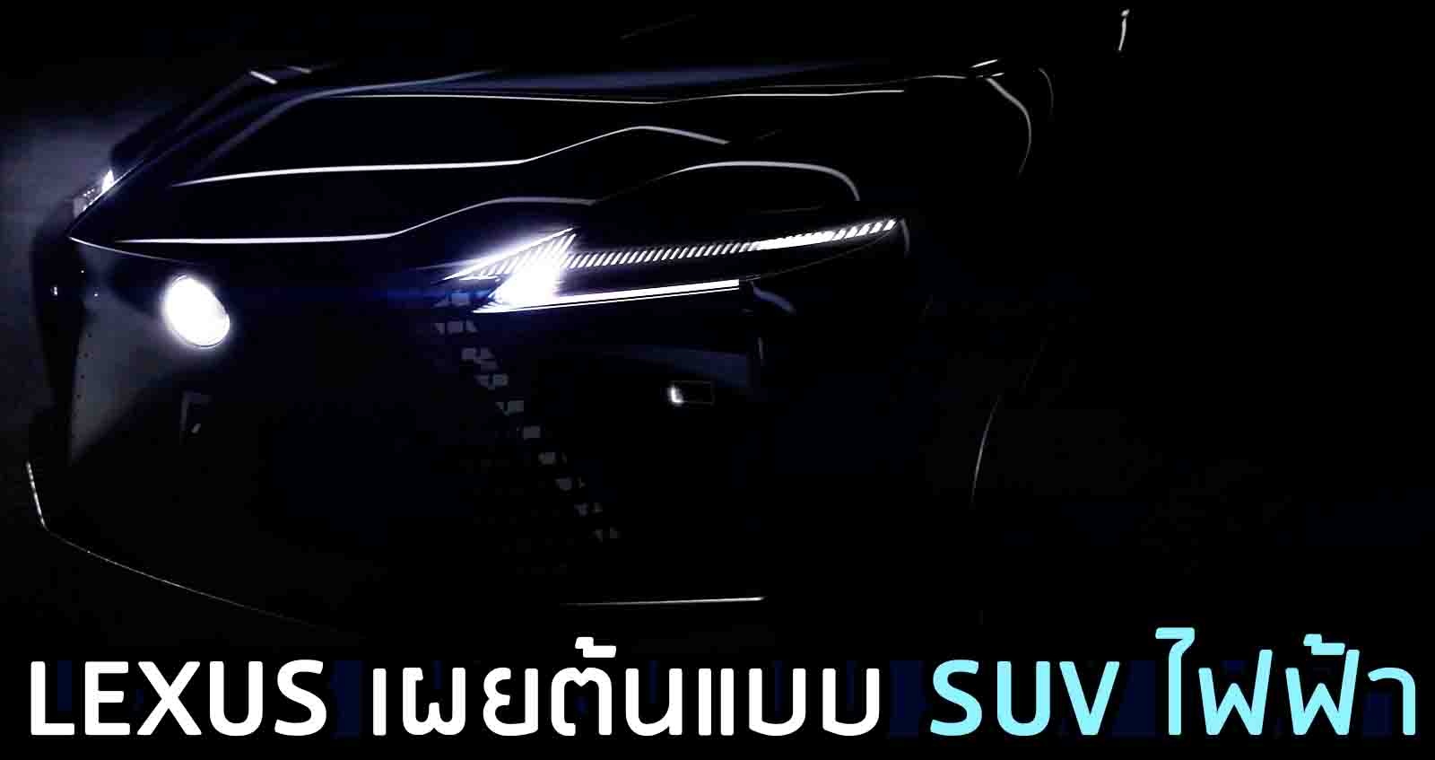 LEXUS เผยต้นแบบ SUV ไฟฟ้า ใหม่ พร้อมเทคโนโลยี Direct4