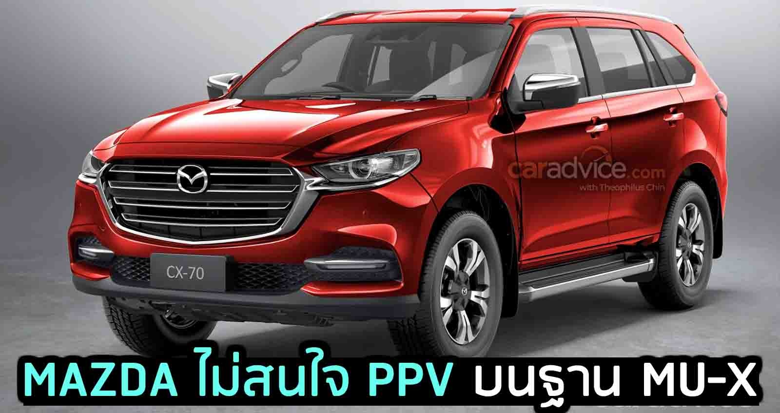 Mazda ไม่สนใจ PPV บนฐาน MU-X