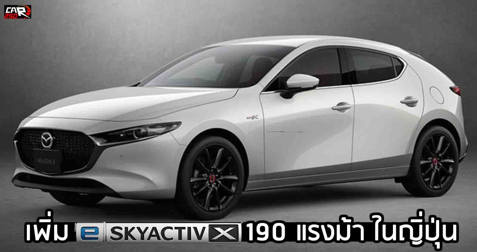 Mazda3 เพิ่ม e-SKYACTIV-X 190 แรงม้า ในญิ่ปุ่น