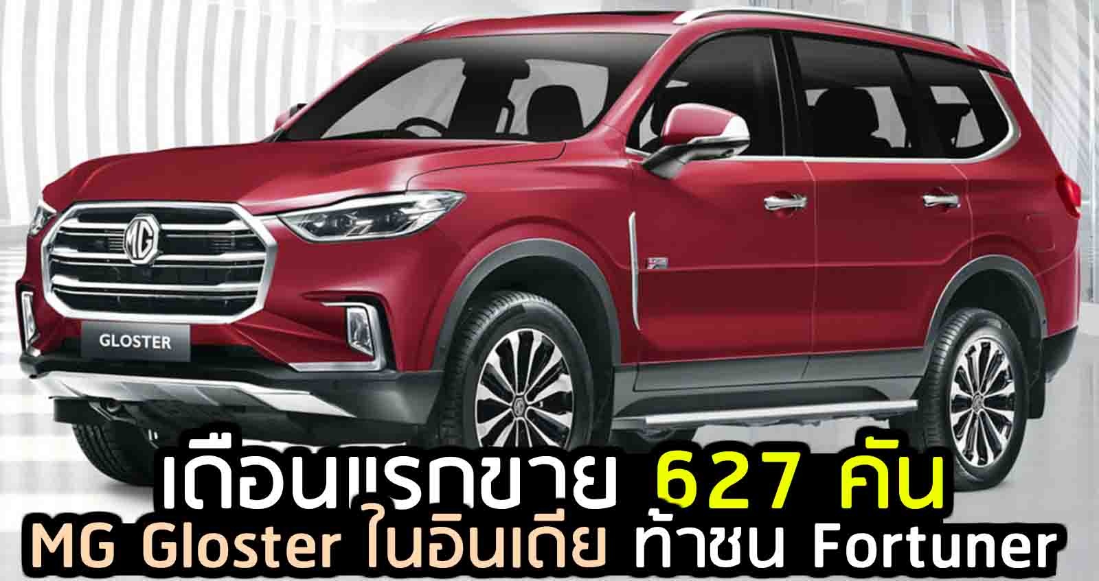 เดือนแรกขาย 627 คัน MG Gloster ในอินเดีย ท้าชน Fortuner