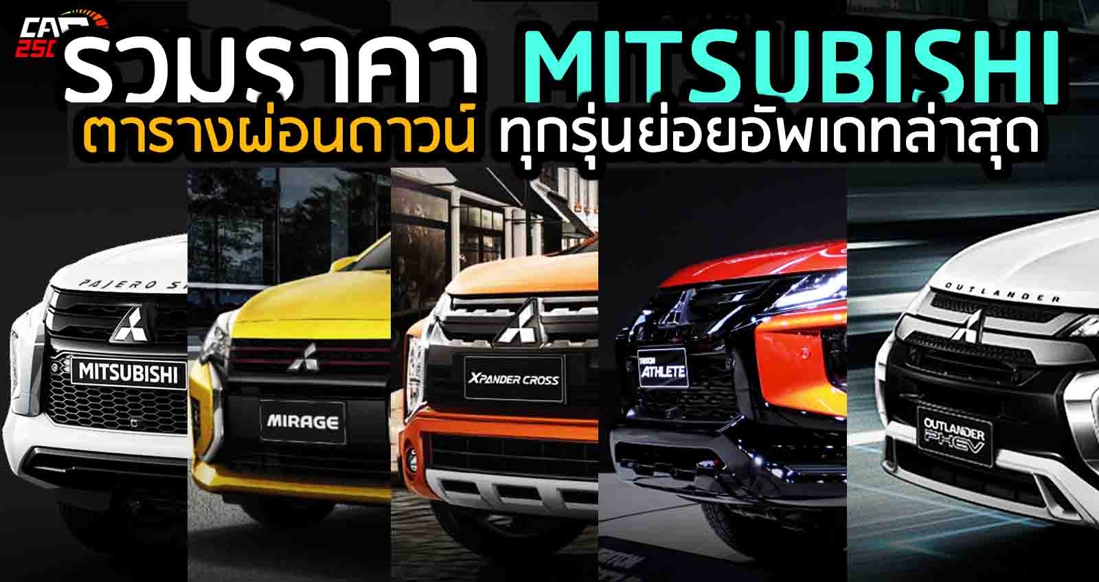 ตารางผ่อนดาวน์ : รวมราคา Mitsubishi ทุกรุ่นย่อยอัพเดทล่าสุด