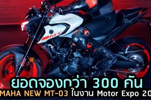 ยอดจองกว่า 300 คัน YAMAHA NEW MT-03 ในงาน Motor Expo 2020