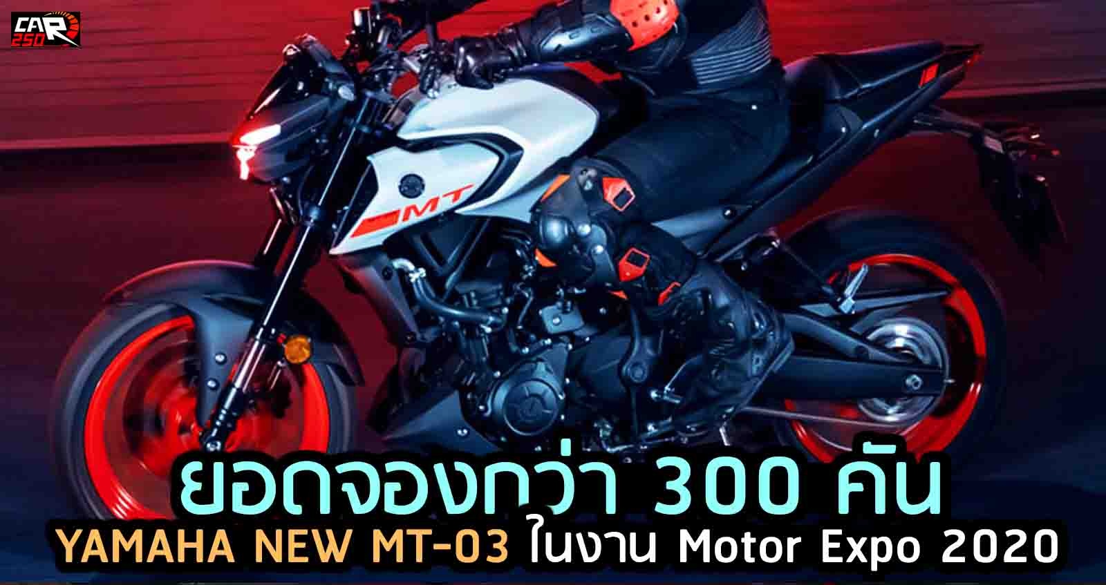 ยอดจองกว่า 300 คัน YAMAHA NEW MT-03 ในงาน Motor Expo 2020