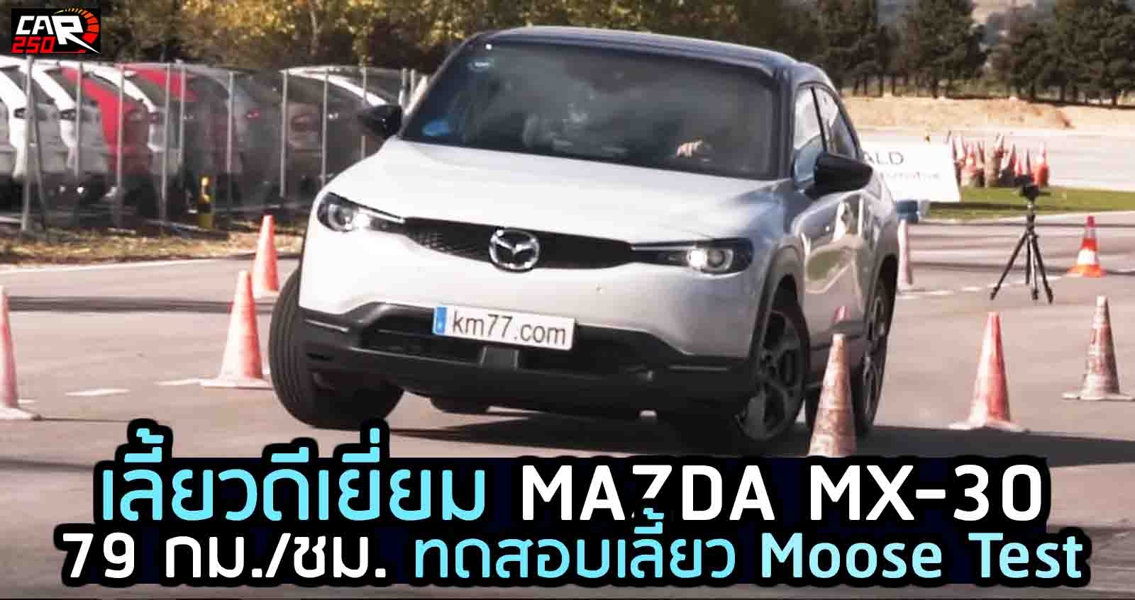 (VDO) เลี้ยวดีเยี่ยม MAZDA MX-30 ทดสอบเลี้ยว Moose Test