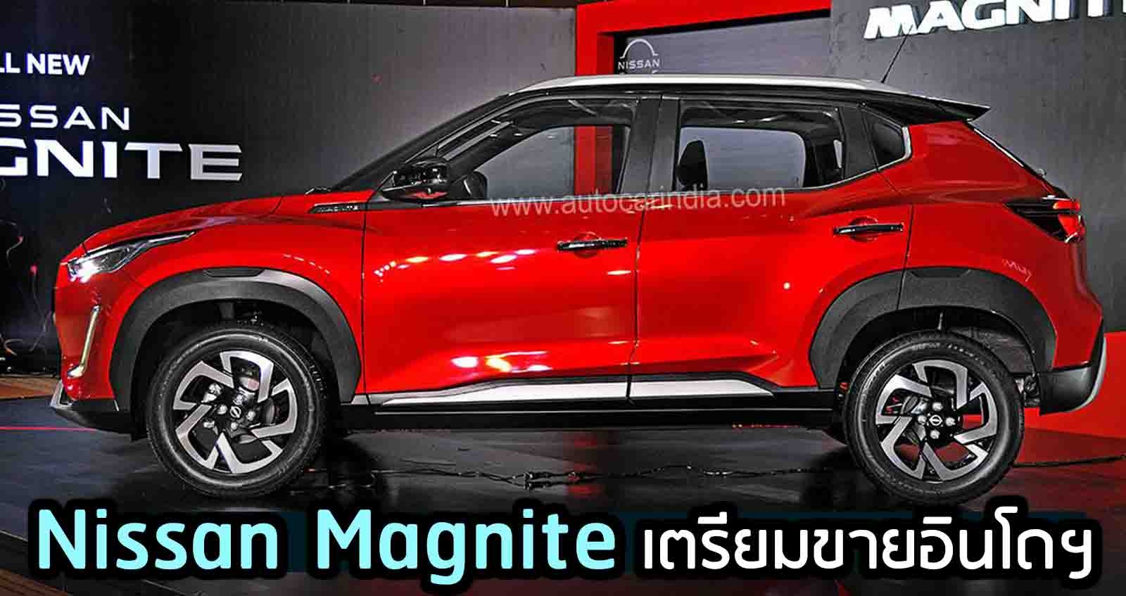 Nissan Magnite SUV ขนาดเล็ก เตรียมเปิดตัวในอินโดฯ ไทยมีลุ้น