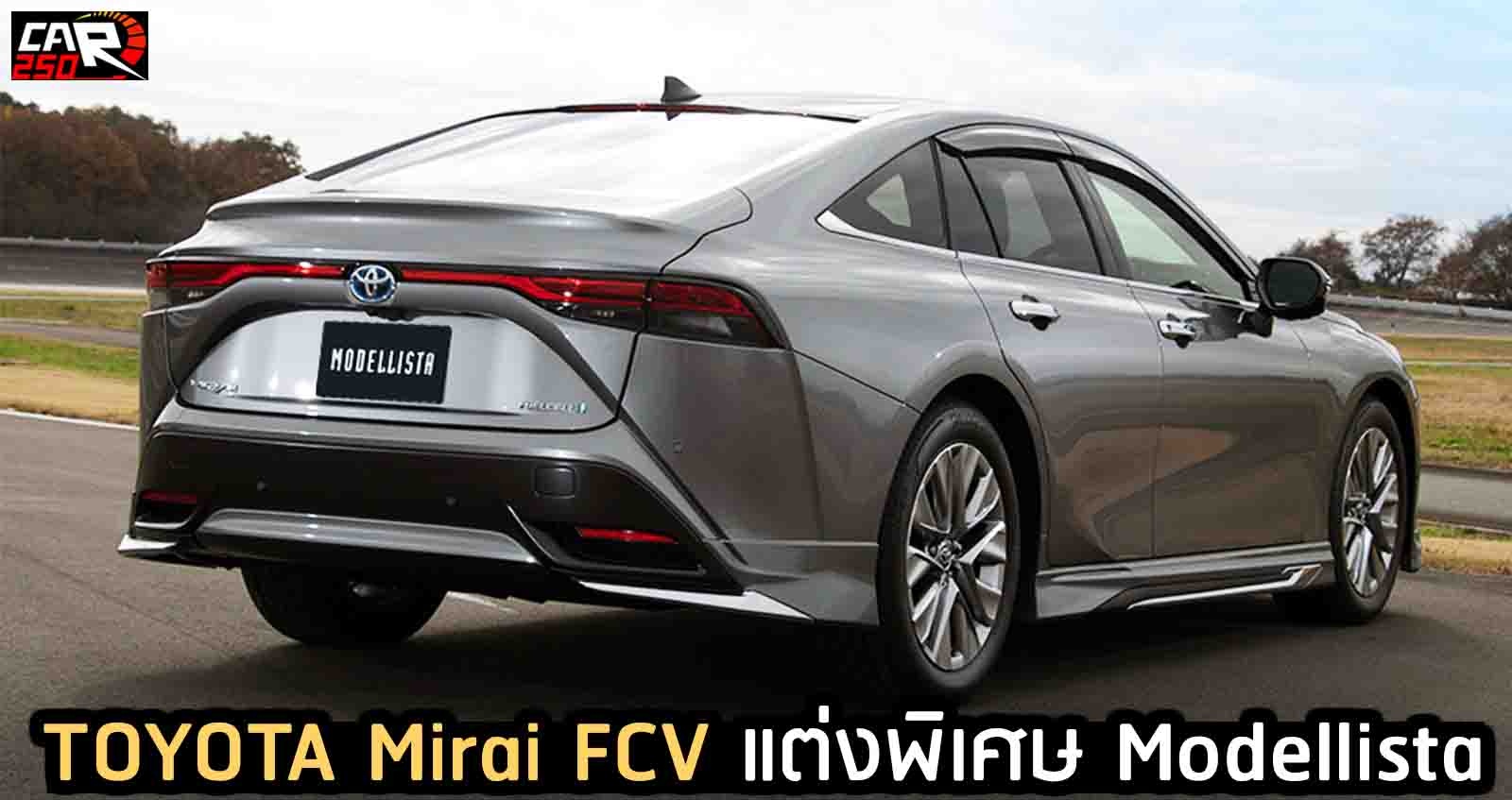 Toyota Mirai FCV แต่งพิเศษ  Modellista