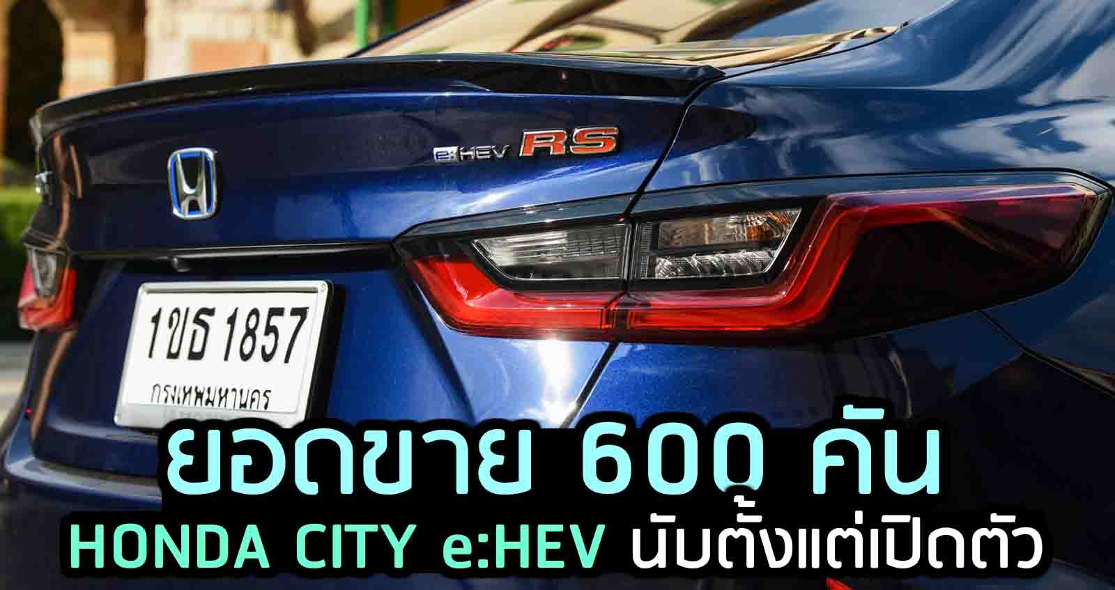 ยอดขาย 600 คัน Honda City e:HEV นับตั้งแต่เปิดตัว