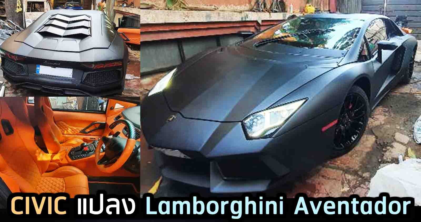 Honda Civic แปลงเป็น Lamborghini Aventador ในอินเดีย